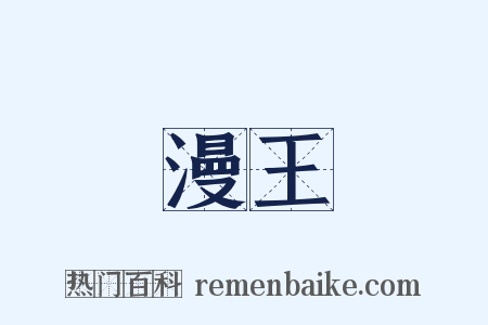 漫王是什么意思的图片